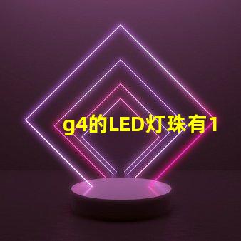 g4的LED灯珠有12V和220V区分吗？